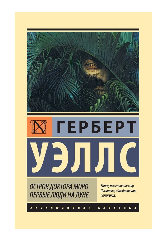 Книга Остров доктора Моро. Первые люди на Луне (сборник)