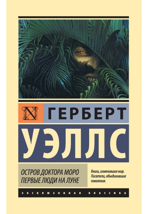 Книга Остров доктора Моро. Первые люди на Луне (сборник)