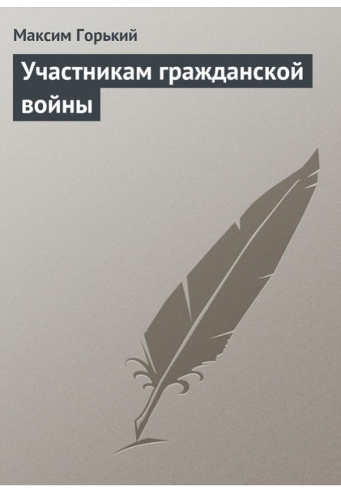 Книга Учасникам громадянської війни