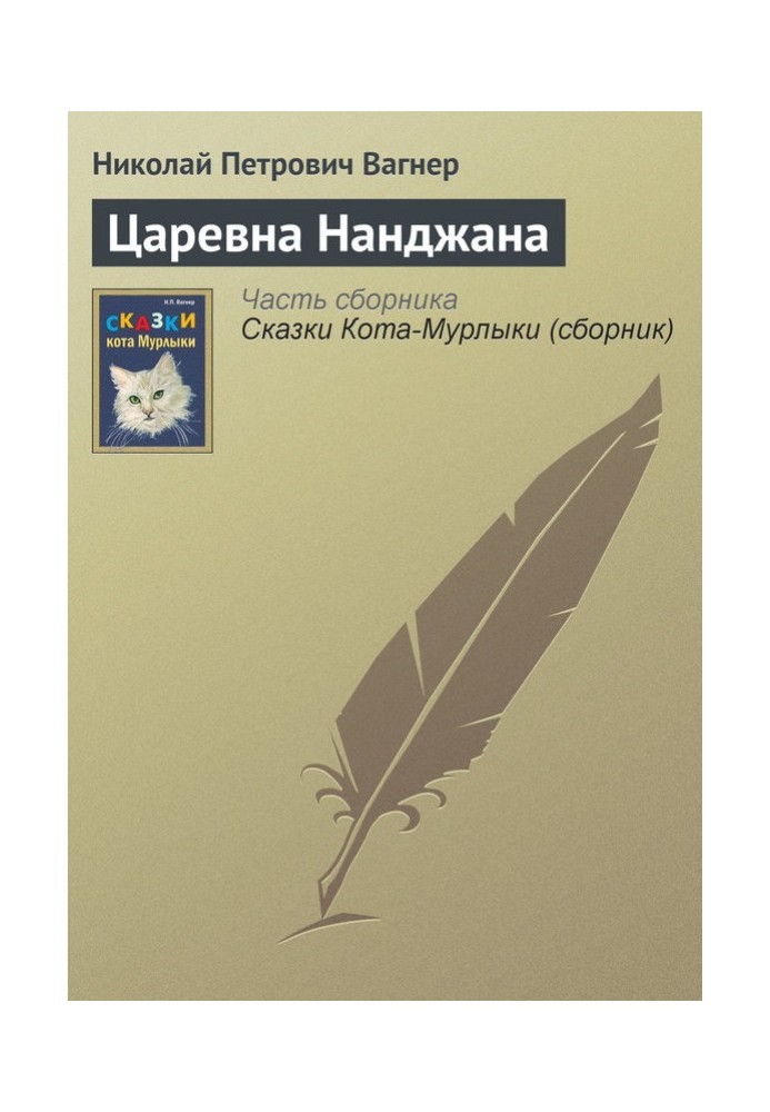 Книга Царівна Нанджана
