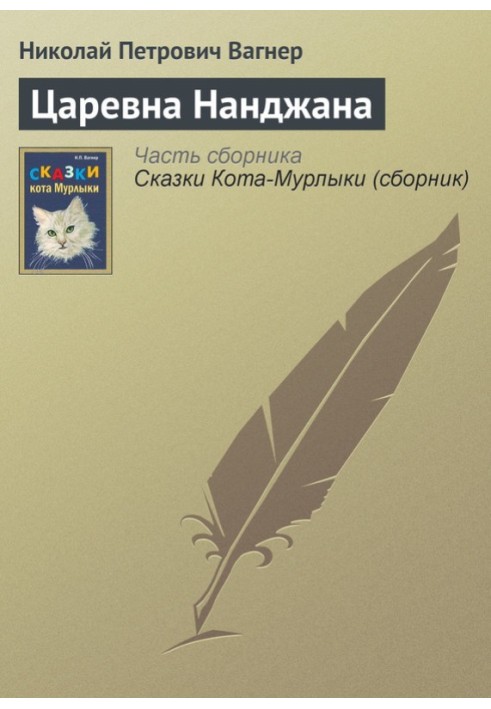 Книга Царівна Нанджана