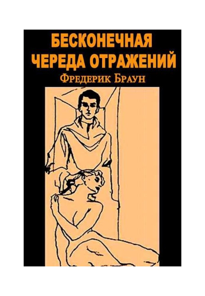 Книга Бесконечная череда отражений [Зал зеркал]