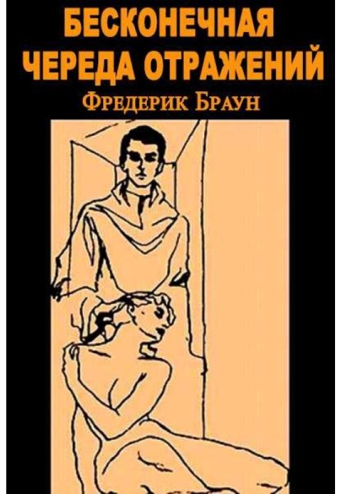 Книга Бесконечная череда отражений [Зал зеркал]