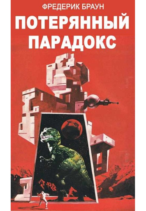 Книга Потерянный парадокс