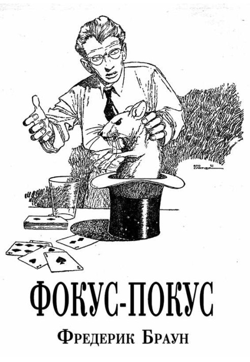 Книга Фокус-покус