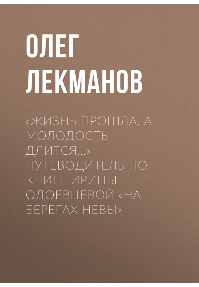 Book “Life has passed. But youth lasts...” Guide to Irina Odoevtseva’s book “On the Banks of the Neva”
