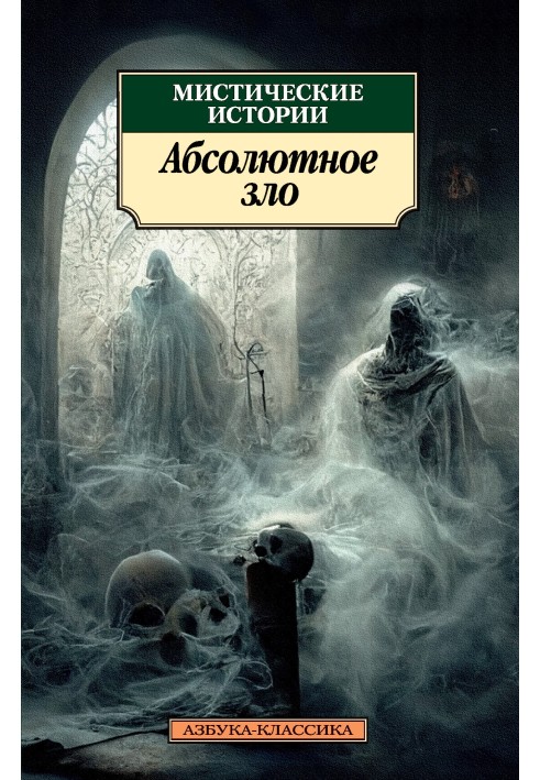 Книга Мистические истории. Абсолютное зло
