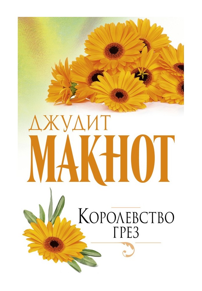 Книга Королевство грез