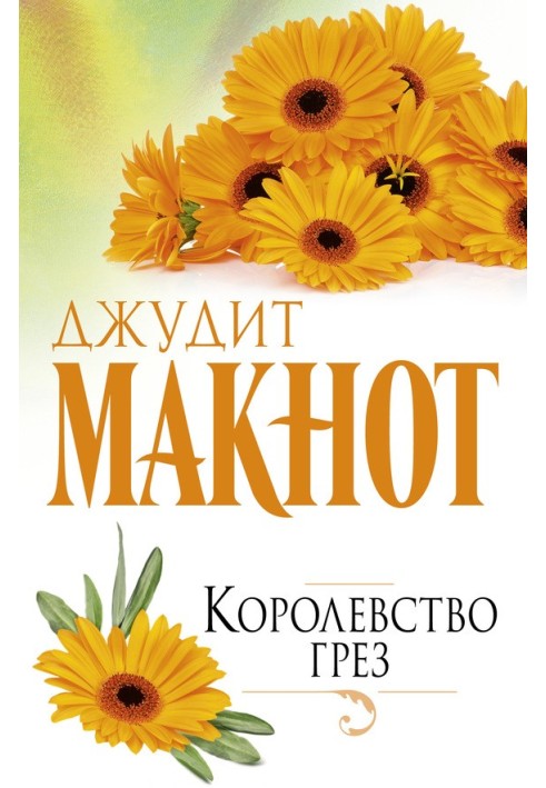 Книга Королевство грез