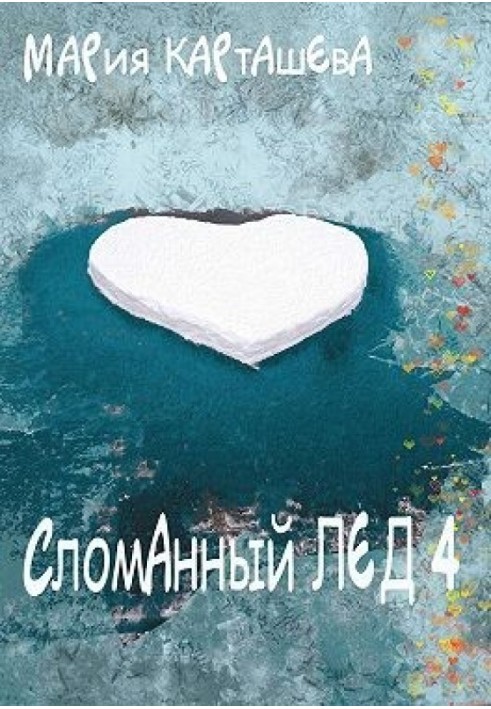 Book Broken Ice - 4