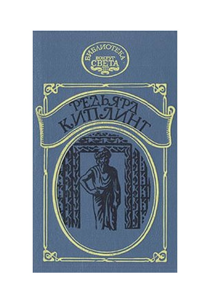 Книга Наулака: История о Западе и Востоке