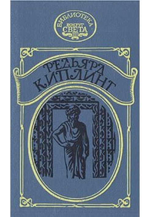 Книга Наулака: История о Западе и Востоке