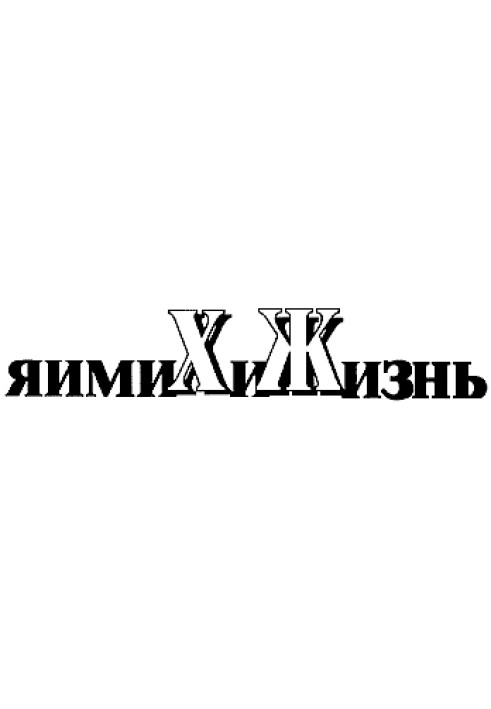 Книга Жизнь — разгадка пола или пол — разгадка жизни?