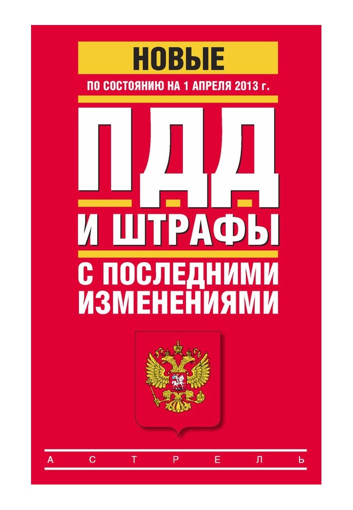Книга ПДР та штрафи з останніми змінами (станом на 1 квітня 2013 року)