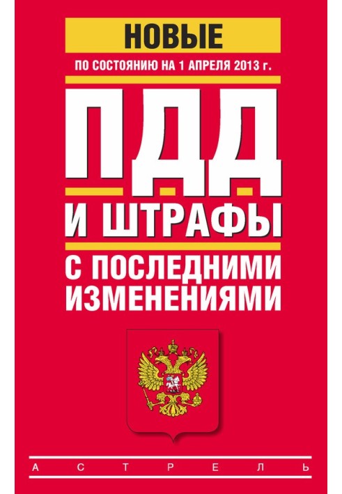 Книга ПДР та штрафи з останніми змінами (станом на 1 квітня 2013 року)