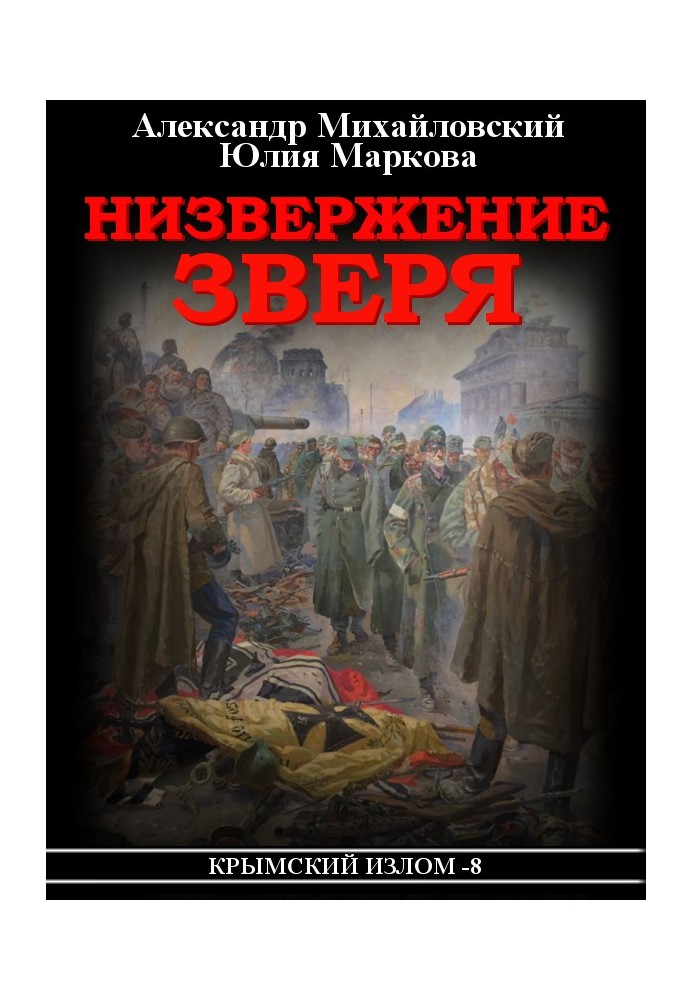 Книга Низвержение Зверя