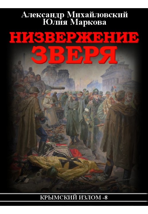 Книга Низвержение Зверя