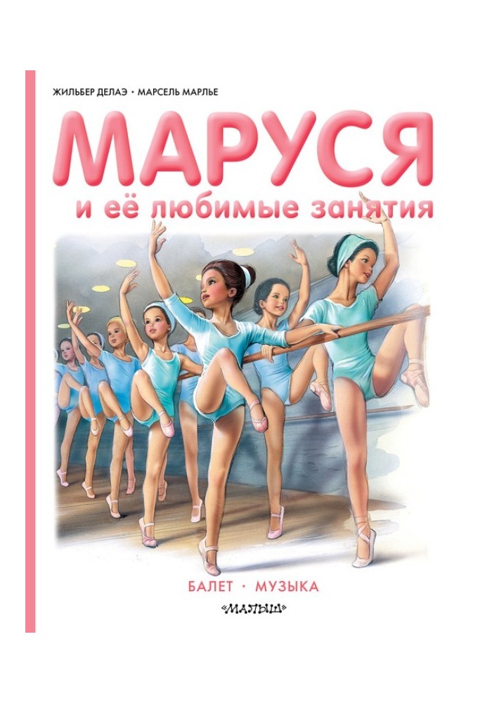 Book Marusya and her favorite activities: Ballet. Music