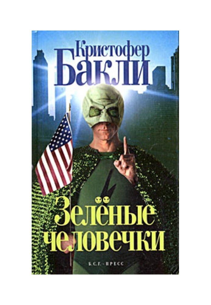 Книга Зеленые человечки