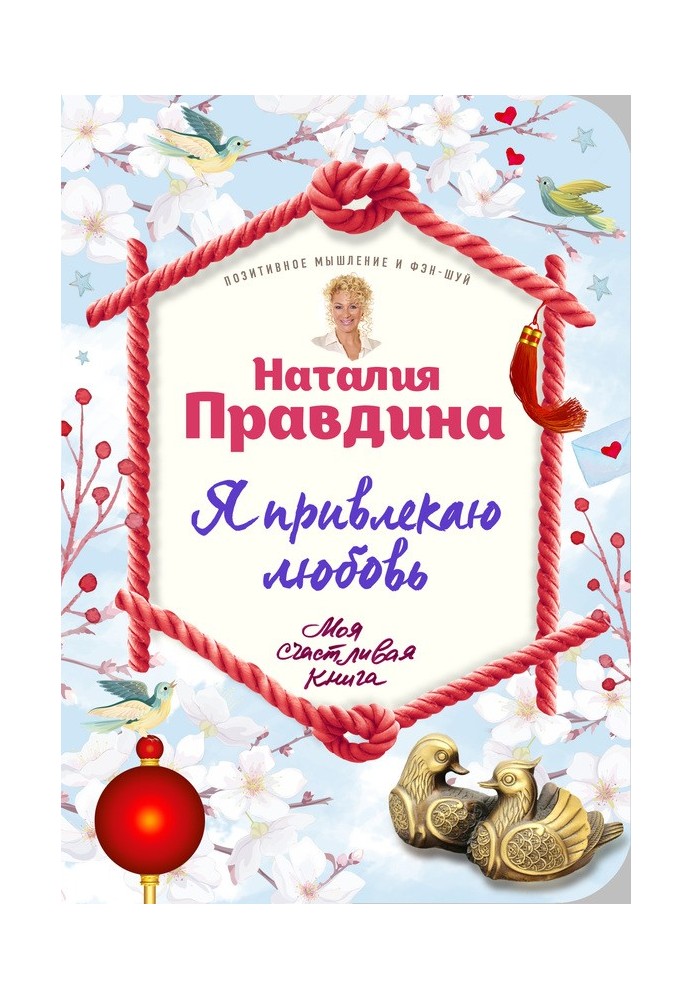 Книга Я привлекаю любовь. Новый эффективный метод создания гармоничной и радостной жизни для себя и своих близких