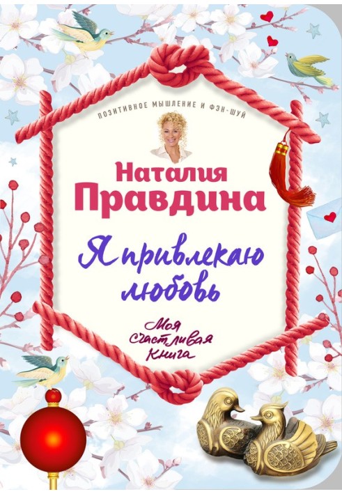 Книга Я привлекаю любовь. Новый эффективный метод создания гармоничной и радостной жизни для себя и своих близких