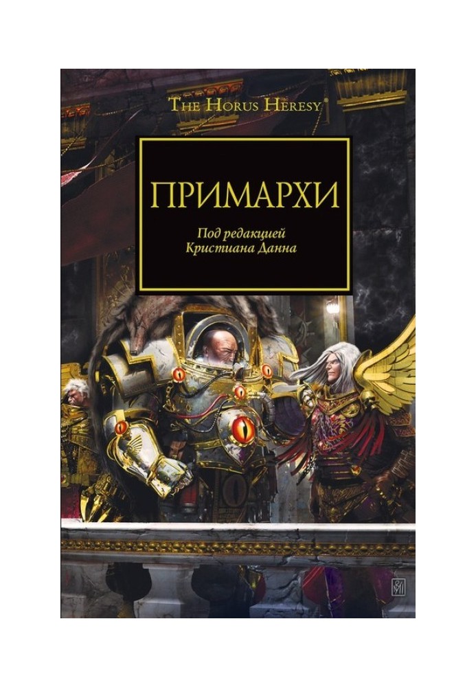 Книга Примархи