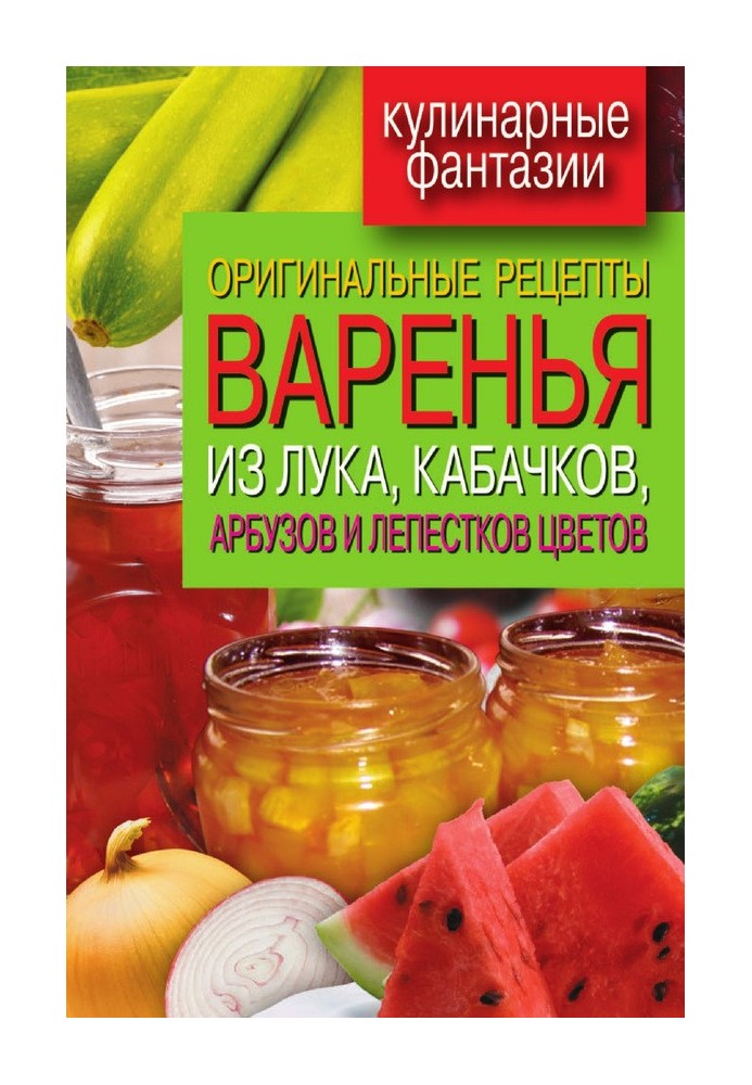Book Original recipes for jam from onions, zucchini, watermelons and flower petals