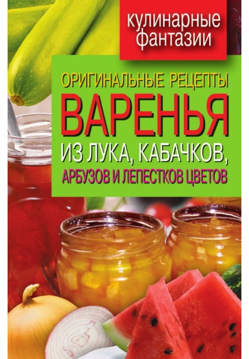 Book Original recipes for jam from onions, zucchini, watermelons and flower petals