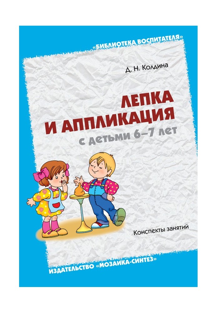 Book Modeling and applique with children 6-7 years old. Class notes