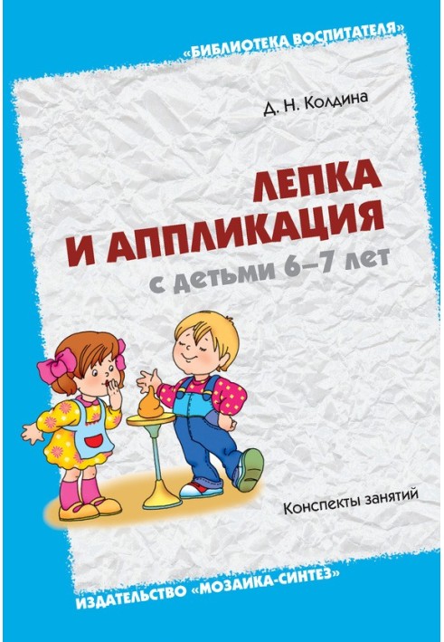 Book Modeling and applique with children 6-7 years old. Class notes