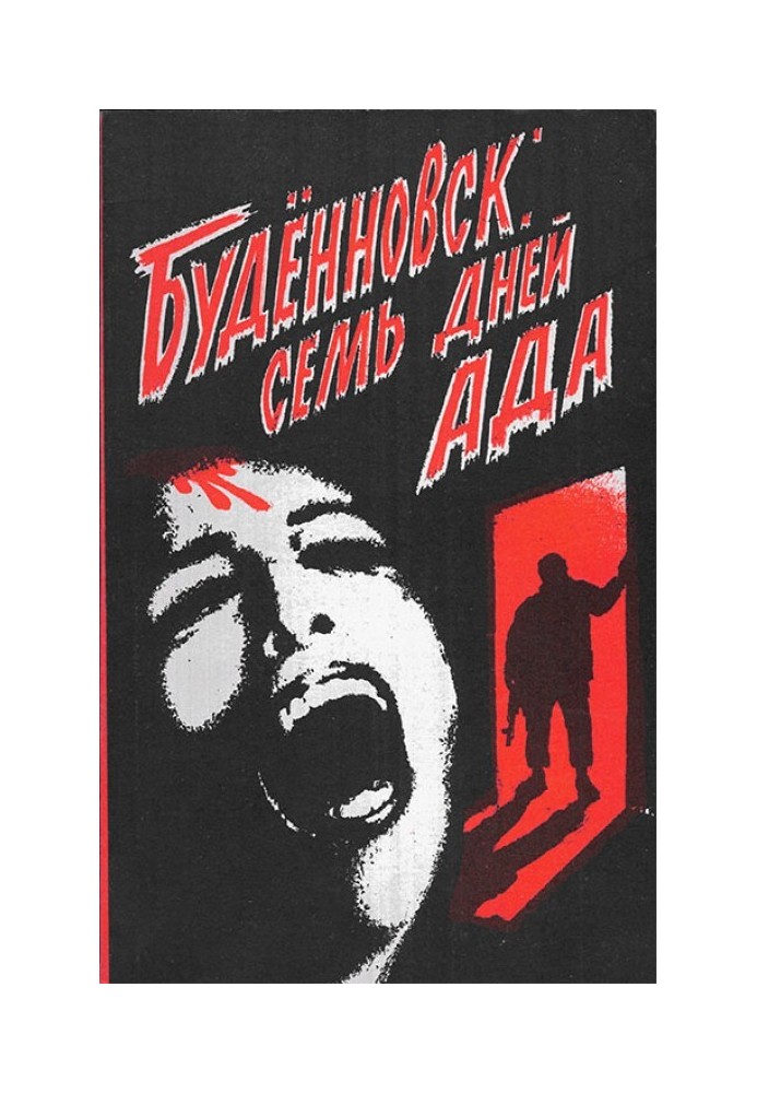 Книга Будьонівськ: сім днів пекла