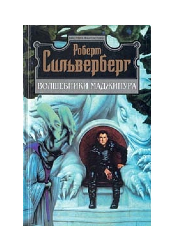 Книга Волшебники Маджипура