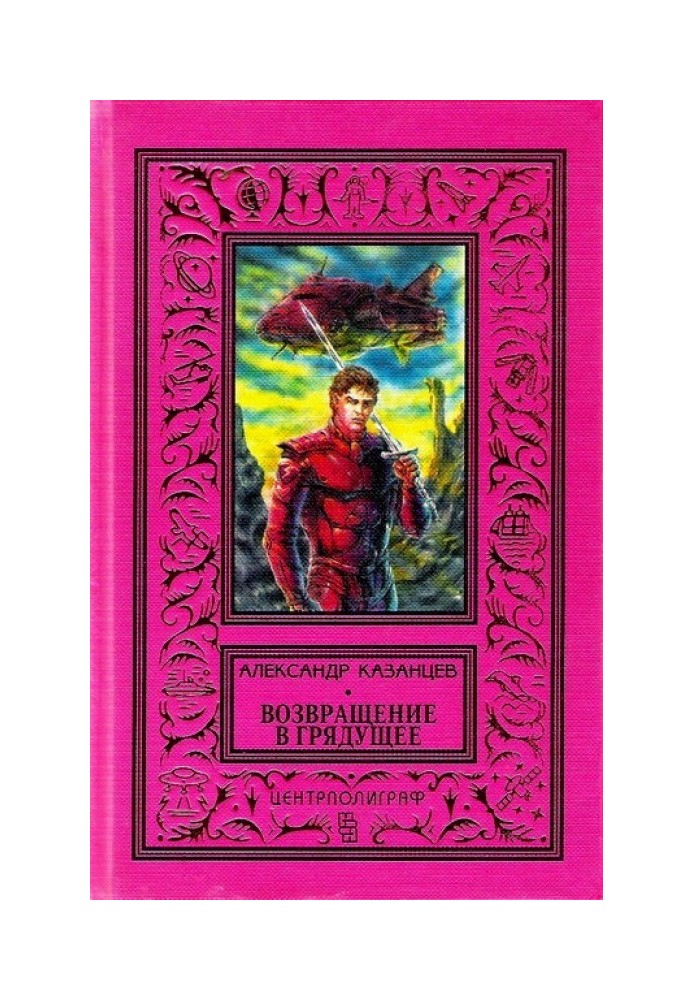 Книга Возвращение в грядущее