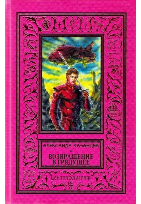 Книга Возвращение в грядущее