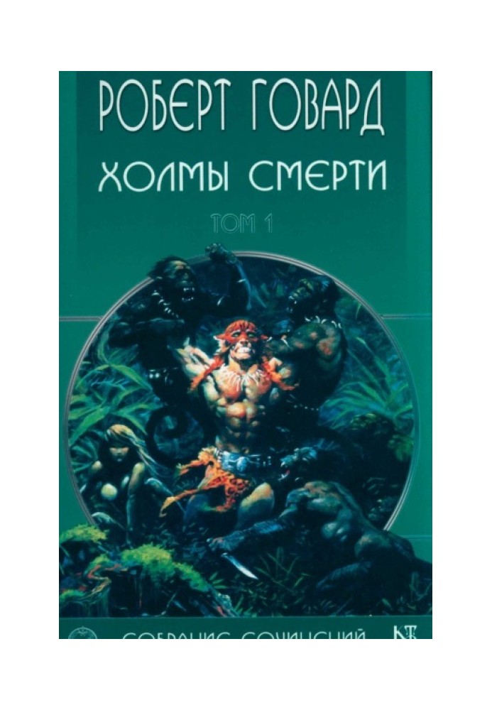 Книга Пагорби Смерті
