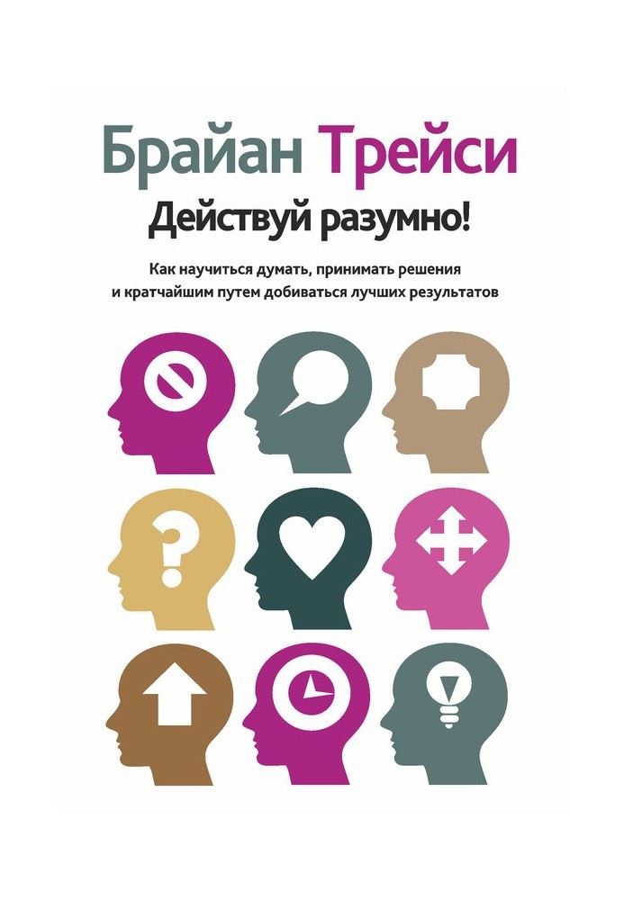 Book Act smart! How to learn to think, make decisions and achieve better results in the shortest possible way