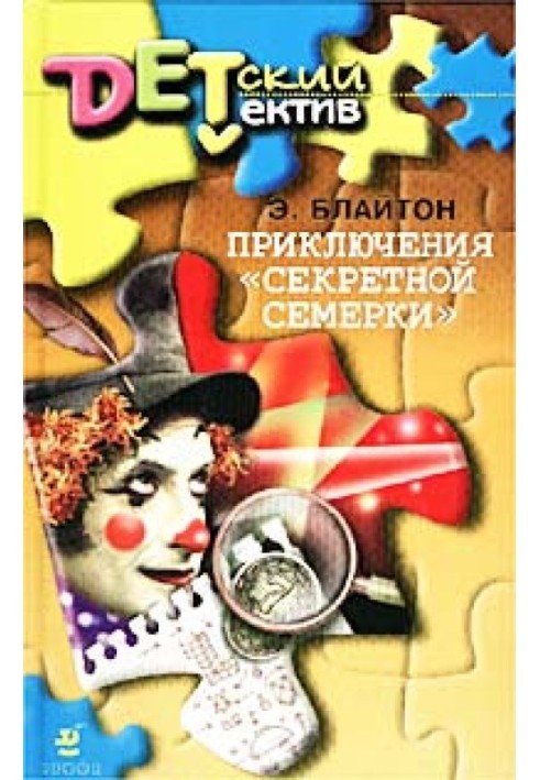 Book The Adventures of the "Secret Seven"
