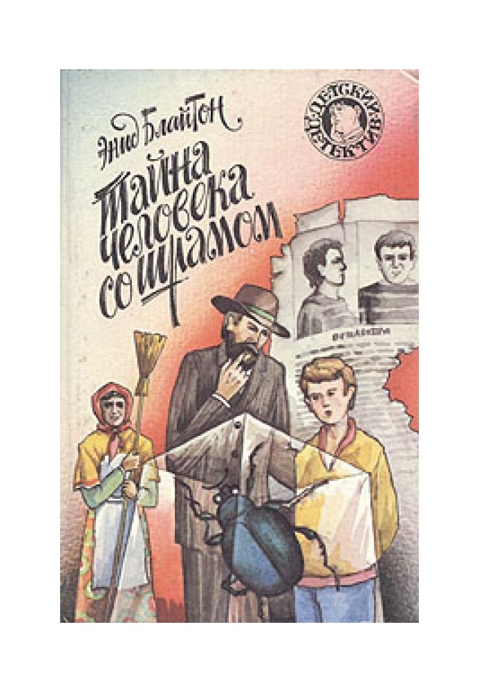 Книга Таємниця людини зі шрамом