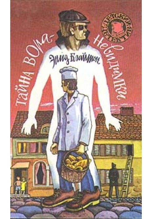 Книга Таємниця злодія-невидимки