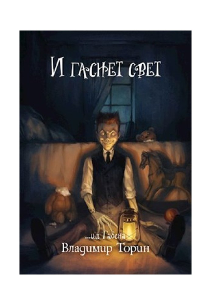 Книга И гаснет свет