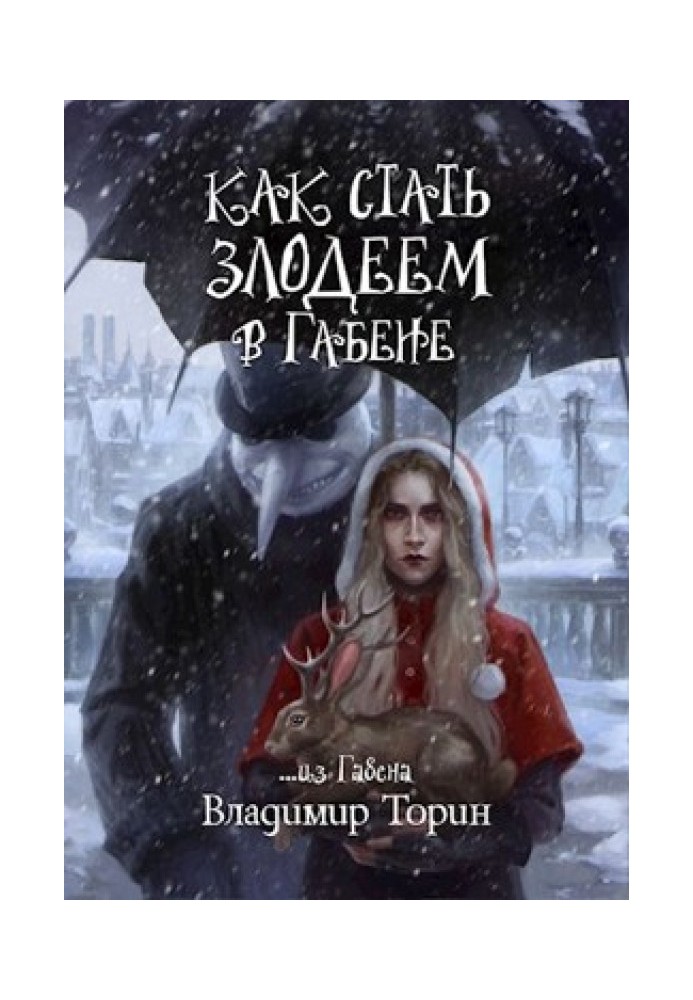 Книга Как стать злодеем в Габене
