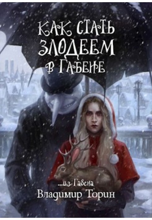 Книга Как стать злодеем в Габене