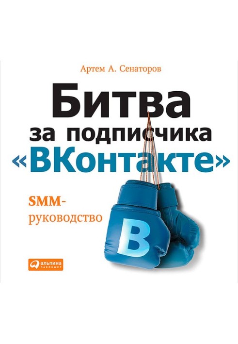 Книга Битва за передплатника ВКонтакте: SMM-керівництво
