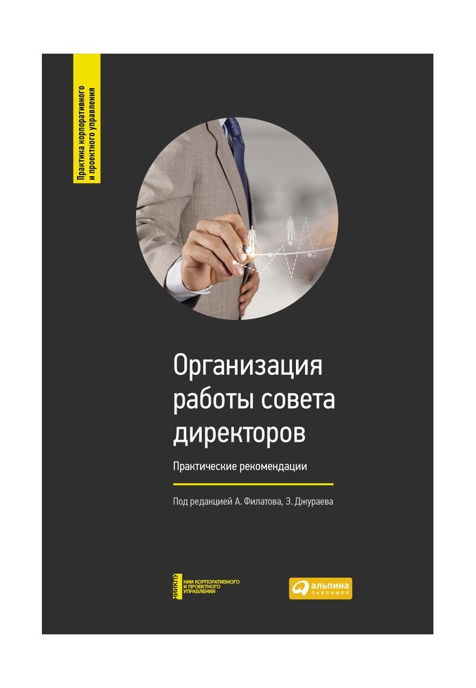 Книга Организация работы совета директоров
