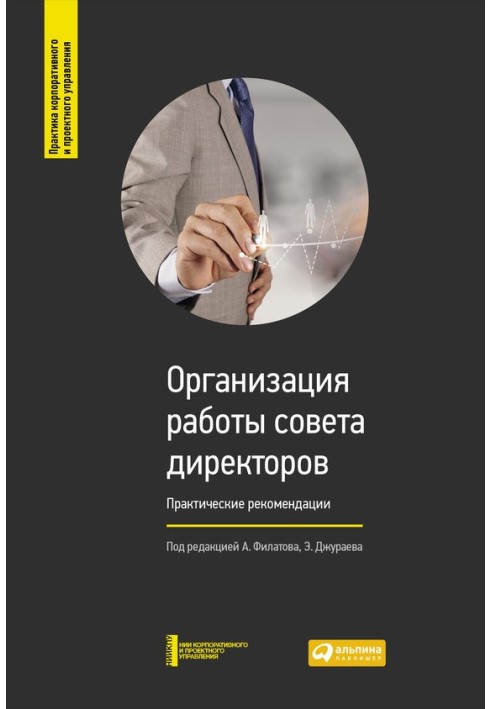 Книга Организация работы совета директоров