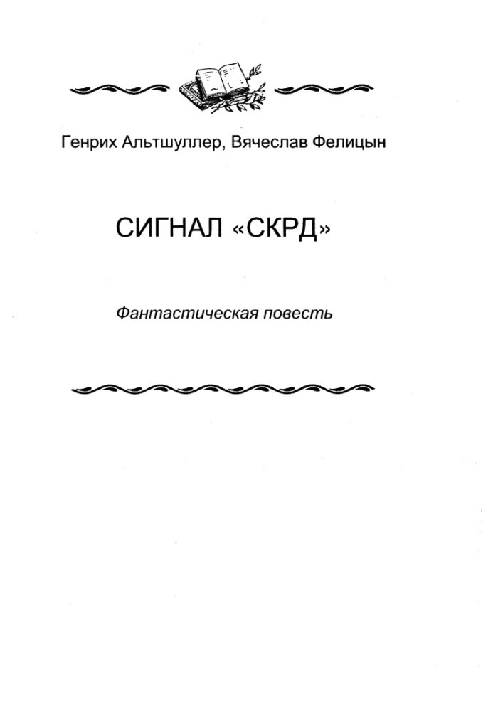 Книга Сигнал "СКРД"