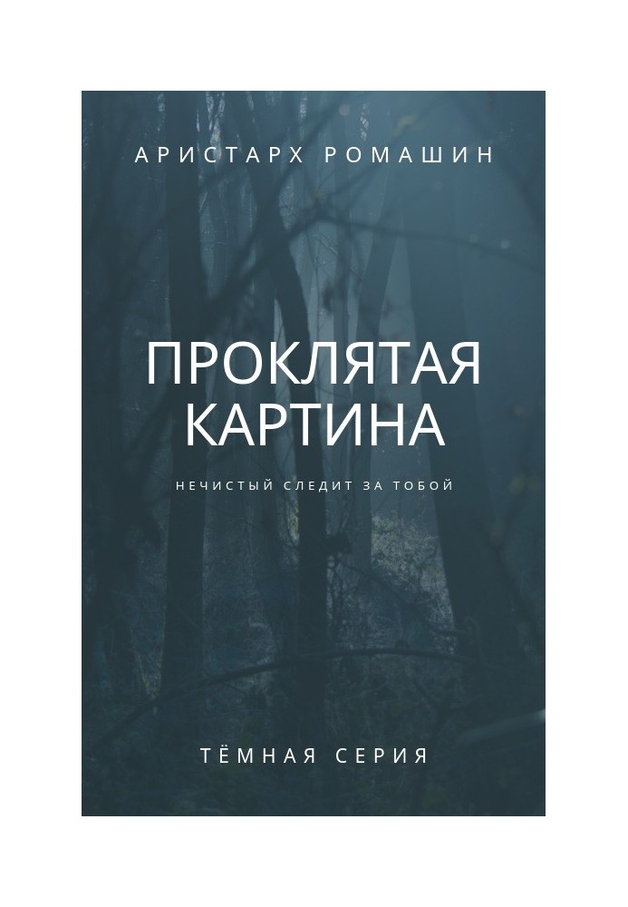 Книга Проклятая картина