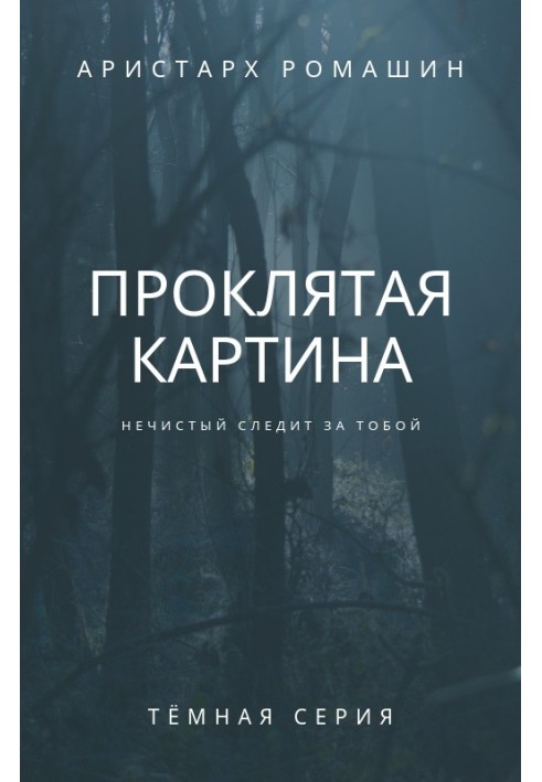 Книга Проклятая картина