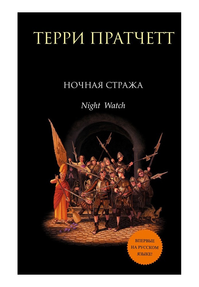 Книга Нічна Стража