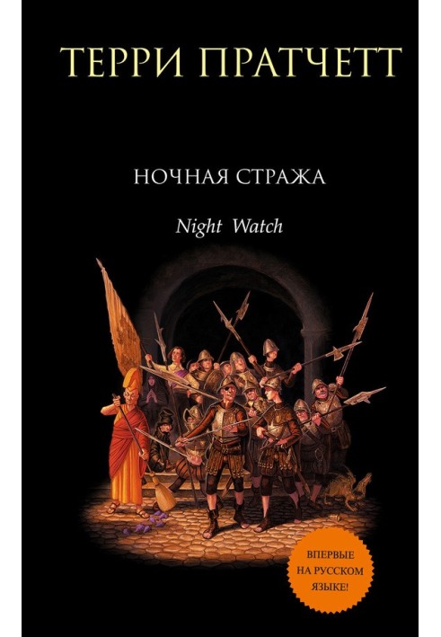 Книга Нічна Стража